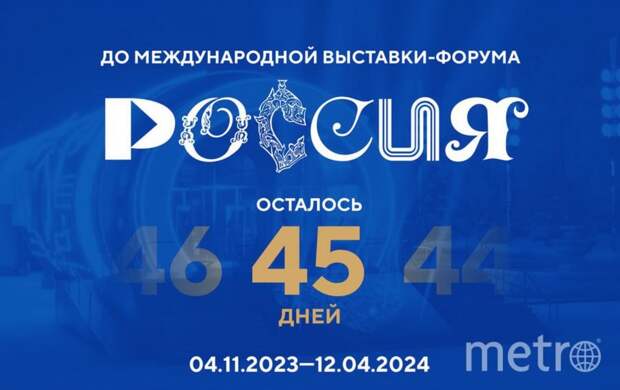 До открытия Международной выставки-форума «Россия» осталось всего 45 дней