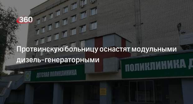 Протвинскую больницу оснастят модульными дизель-генераторными