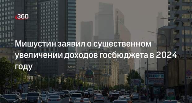 Премьер Мишустин: доходы бюджета в 2024 году значительно увеличатся