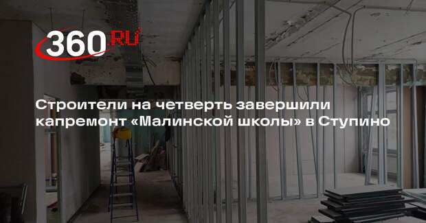 В «Малинской школе» в Ступино продолжается капитальный ремонт