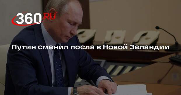 Путин сменил посла в Новой Зеландии