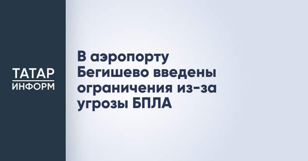 В аэропорту Бегишево введены ограничения из-за угрозы БПЛА
