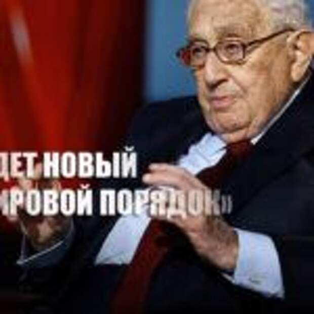 Киссинджер рассказал о работе над созданием «поствирусного» мирового порядка