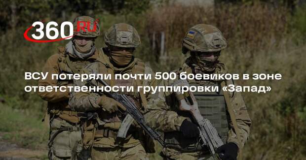 ВСУ лишились до 495 солдат в зоне ответственности группировки войск ВС России