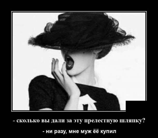 Демотиватор про женскую шляпку