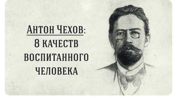 Письмо Чехова. 8 качеств воспитанного человека. Русская классика, Чехов, письмо, длиннопост