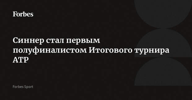 Синнер cтал первым полуфиналистом Итогового турнира АТР