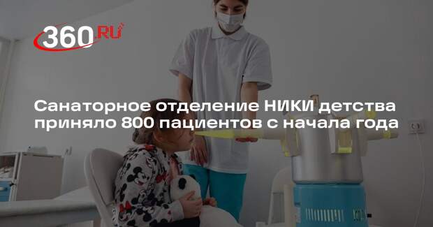Санаторное отделение НИКИ детства приняло 800 пациентов с начала года