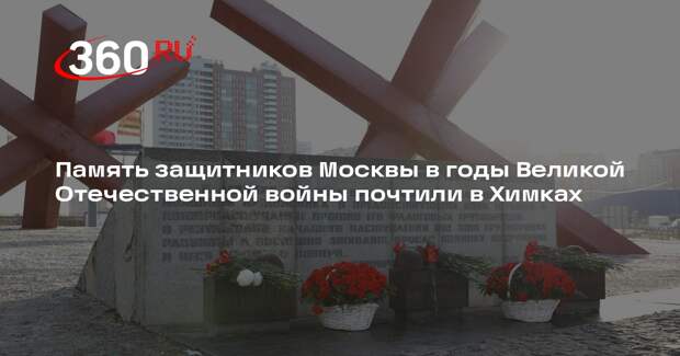 Память защитников Москвы в годы Великой Отечественной войны почтили в Химках