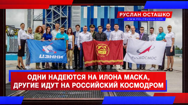 Пока одни надеются на Илона Маска, другие идут трудиться на российский космодром