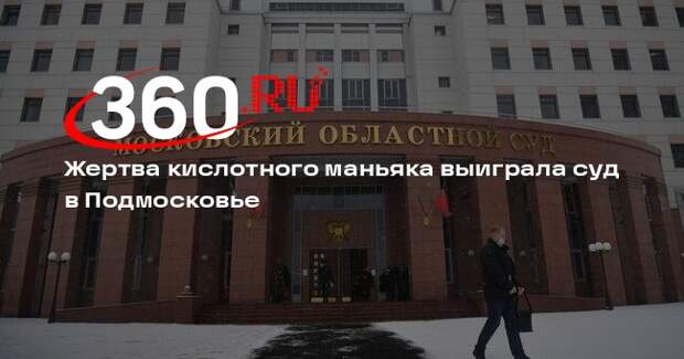 Жертва кислотного маньяка выиграла суд в Подмосковье