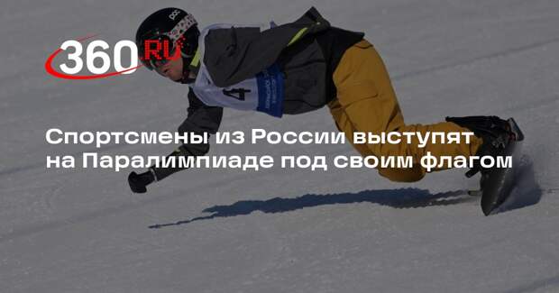 Россияне выступят на Паралимпийских играх в Италии с флагом и гимном страны