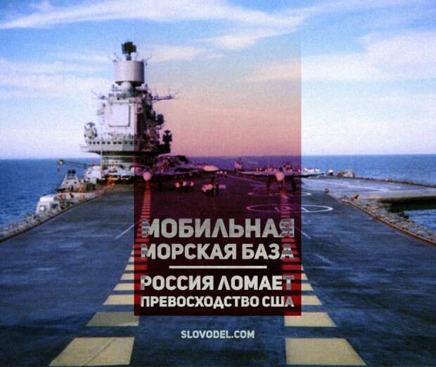 Мобильная морская база: Россия ломает превосходство США