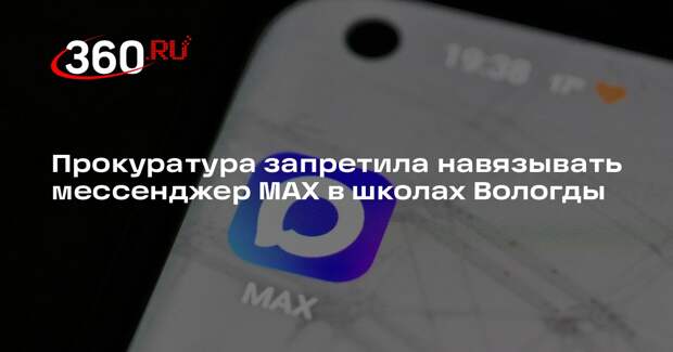 Прокуратура запретила навязывать мессенджер MAX в школах Вологды