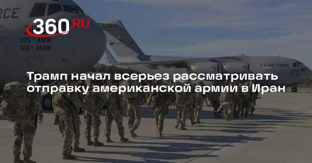 NBC: Трамп допустил возможность небольшой наземной операции США в Иране