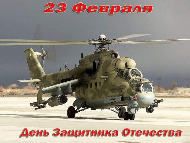 С Днем защитника Отечества! С Днем защитника Отечества!