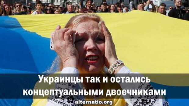 Украинцы так и остались концептуальными двоечниками