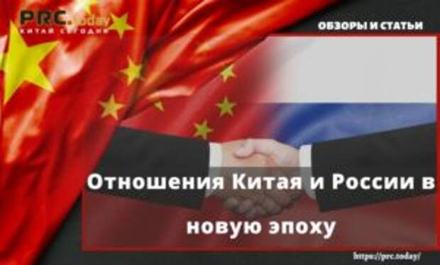 Отношения Китая и России в новую эпоху