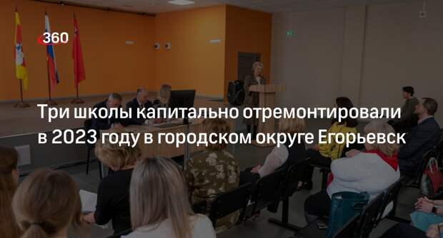 Три школы капитально отремонтировали в 2023 году в городском округе Егорьевск