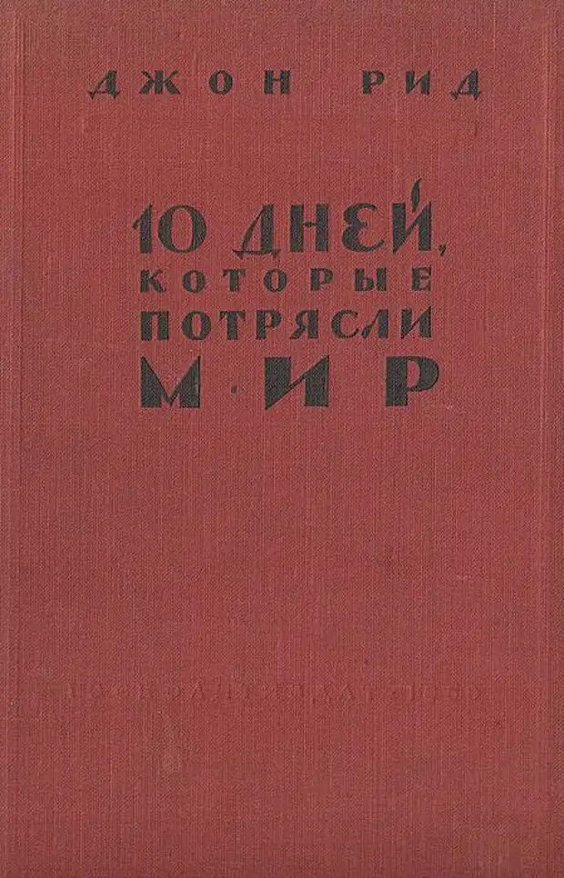 10 дней которые потрясли мир. Джон Рид 10 дней которые потрясли мир. Десять дней, которые потрясли мир Джон Рид книга. Джон Рид 10 дней которые потрясли мир 1927. Джон Рид «10 дней, которые потрясли мир», выпущенная до войны..