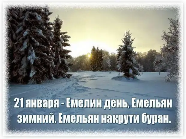 21 января -  Народный праздник «Емельян зимний».