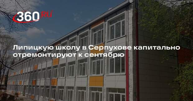 Липицкую школу в Серпухове капитально отремонтируют к сентябрю