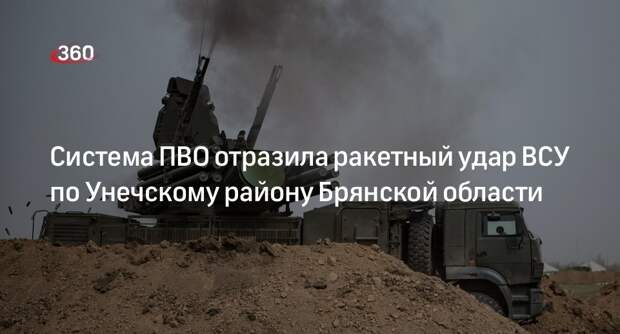 Богомаз сообщил об отражении ракетного удара ВСУ по Унечскому району Брянской области