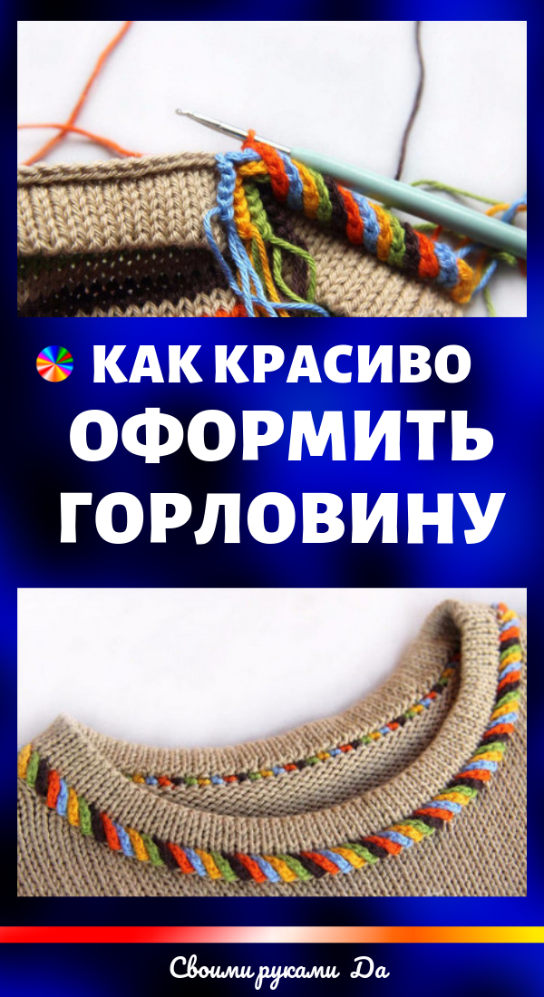 Вязание спицами и крючком: как красиво оформить горловину своими руками