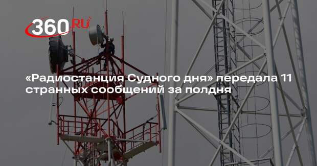 «Радиостанция Судного дня» передала 11 странных сообщений за полдня