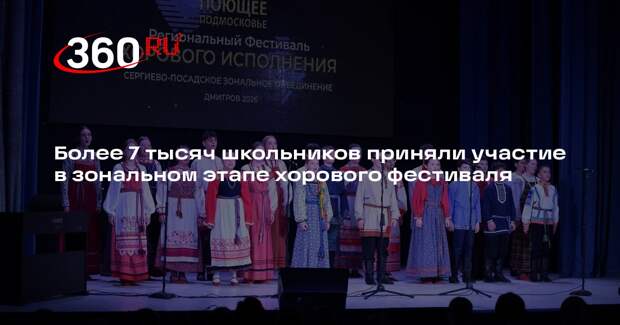 Более 7 тысяч школьников приняли участие в зональном этапе хорового фестиваля