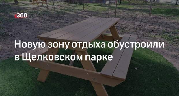 Новую зону отдыха обустроили в Щелковском парке