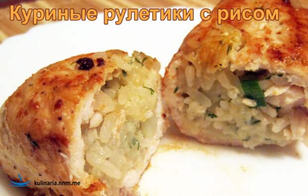 Куриные рулетики с рисом