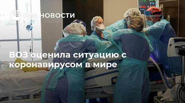 ВОЗ оценила ситуацию с коронавирусом в мире