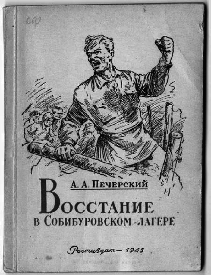 Герой Собибора. Памяти Александра Печерского