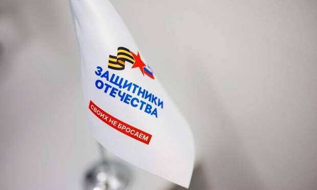 Государственному фонду «Защитники Отечества» исполнилось три года