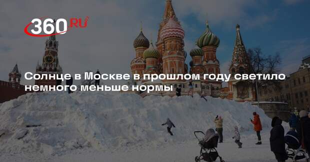 Солнце в Москве в прошлом году светило немного меньше нормы