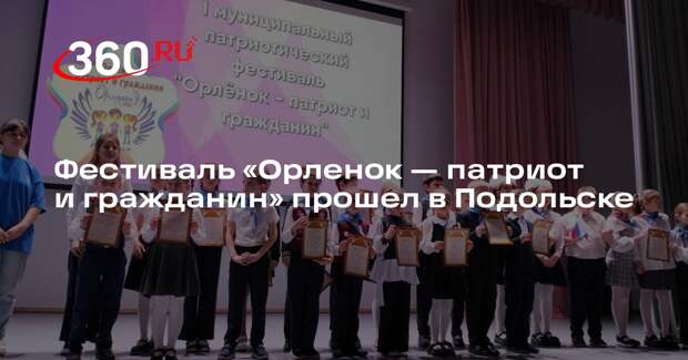 Фестиваль «Орленок — патриот и гражданин» прошел в Подольске