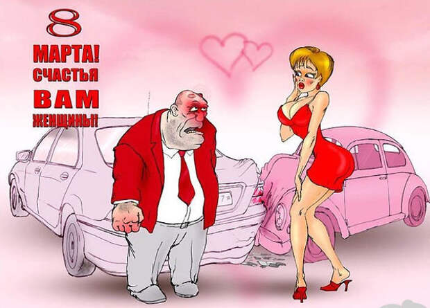 Веселые картинки. Поздравления для женщин с 8 Марта!