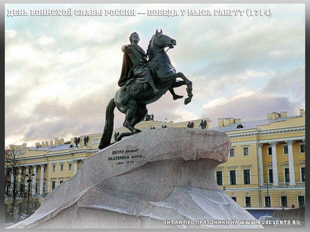 9 августа - День воинской славы России — победа у мыса Гангут (1714)