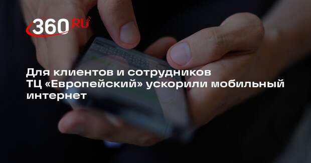 Для клиентов и сотрудников ТЦ «Европейский» ускорили мобильный интернет