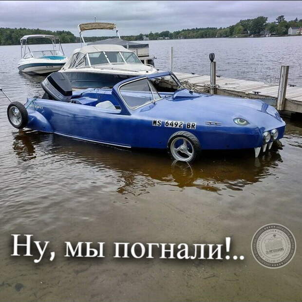 Ну, мы погнали!..