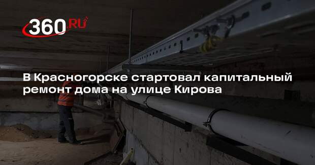 В Красногорске стартовал капитальный ремонт дома на улице Кирова