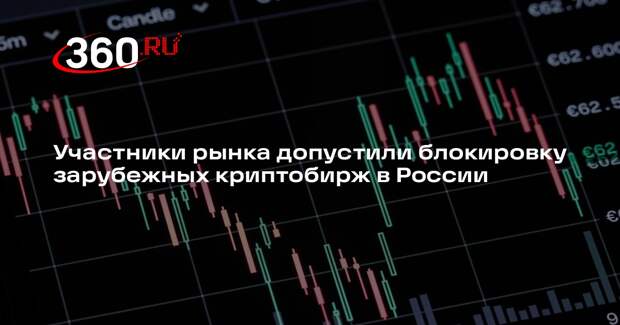 Аналитик Зубарев: иностранные криптобиржи заблокируют в России летом