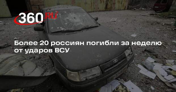 Более 20 россиян погибли за неделю от ударов ВСУ