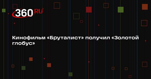 Кинофильм «Бруталист» получил «Золотой глобус»