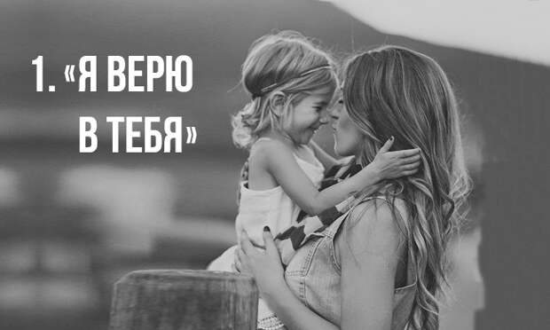7 фраз, которые родители должны говорить своим детям
