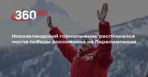 Новозеландский горнолыжник расплакался после победы россиянина на Паралимпиаде