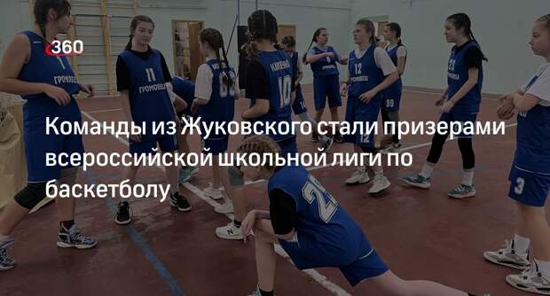 Команды из Жуковского стали призерами всероссийской школьной лиги по баскетболу