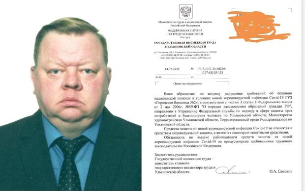 Замглавы Трудовой инспекции Ульяновской области Олег Самохин ответил на жалобу коллектива горбольницы № 2 по поводу средств индивидуальной защиты. Он отметил, что выдача СИЗ – это рекомендация, а работодатель не обязан придерживаться данной рекомендации. Об этом сообщила пресс-служба профсоюза медработников «Действие».