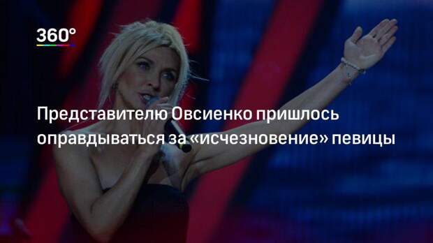 Представителю Овсиенко пришлось оправдываться за «исчезновение» певицы